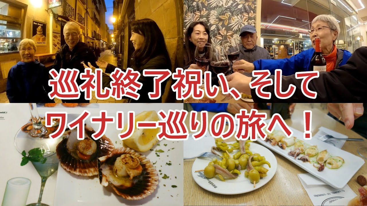ログローニョでバル巡り　#スペイン #スペイン旅行 #個人旅行 #ヤコブ巡礼 #サンティアゴ巡礼 #サンチャゴ巡礼 #ボデガ巡り #ログローニョ