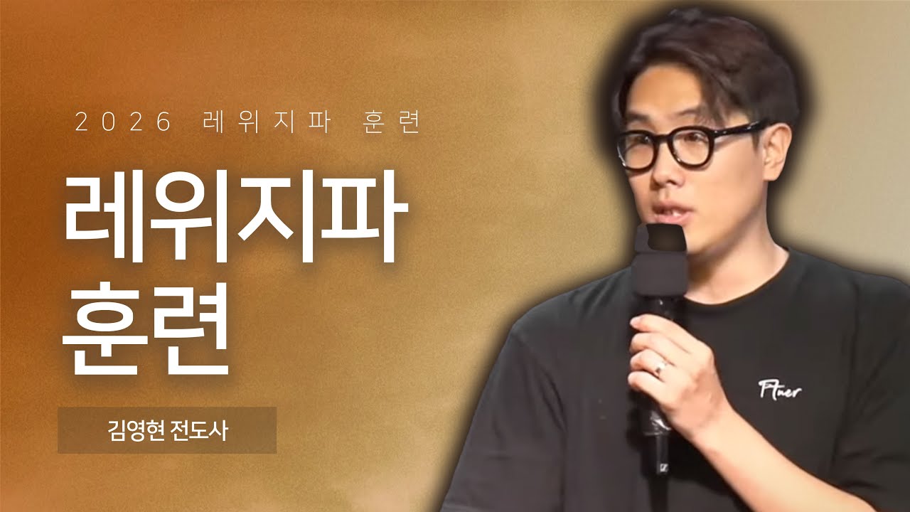 [특강 1강] 레위지파 훈련 | 24시간 기도의 집이란 무엇인가? | 김영현 전도사