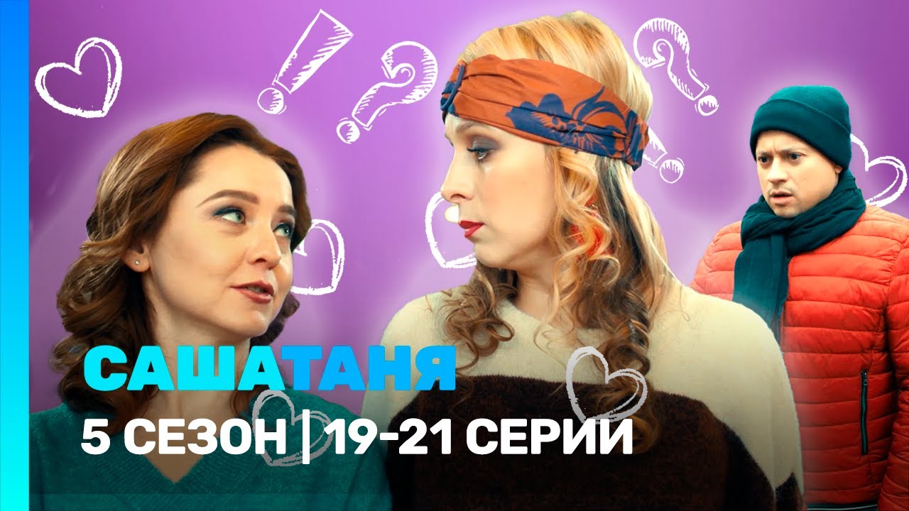 САШАТАНЯ: 5 сезон | 19-21 серии @TNT_serials
