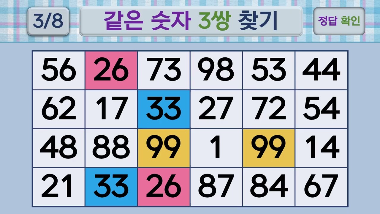 두뇌건강 같은숫자찾기 #230 | 숫자퀴즈, 두뇌게임
