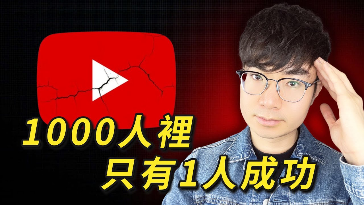 【殘酷真相】為什麼90%的頻道永遠達不到1000訂閱？