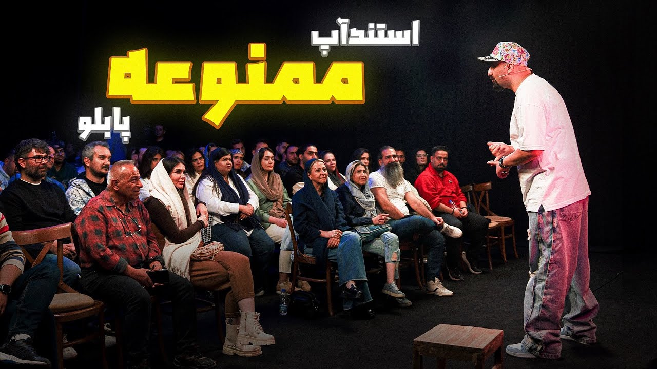  ❌ استندآپ کمدی ممنوعه ⛔️ 