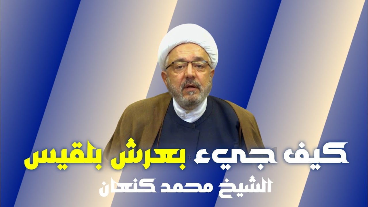 كيف جيء بعرش بلقيس إلى النبي سليمان عليه السلام من اليمن الىفلسطين | الشيخ محمد كنعان. 