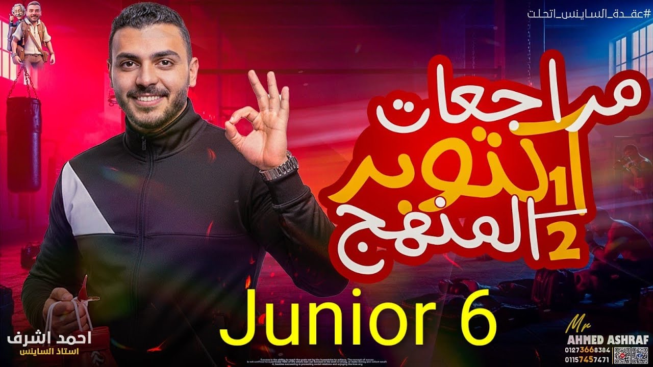 مراجعة ساينس ستة ابتدائي ترم اول بأهم اسئلة التقييمات - Science Revision grade 6 /Mr.Ahmed Ashraf