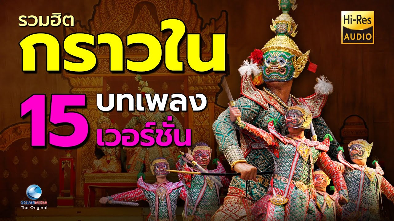 รวมเพลง&ldquo;กราวใน&rdquo;เพลงหน้าพาทย์ชั้นสูง ฝีมือชั้นครู เดี่ยวระนาด ซอ ฆ้อง ปี่พาทย์ไทยเดิม ฯลฯ