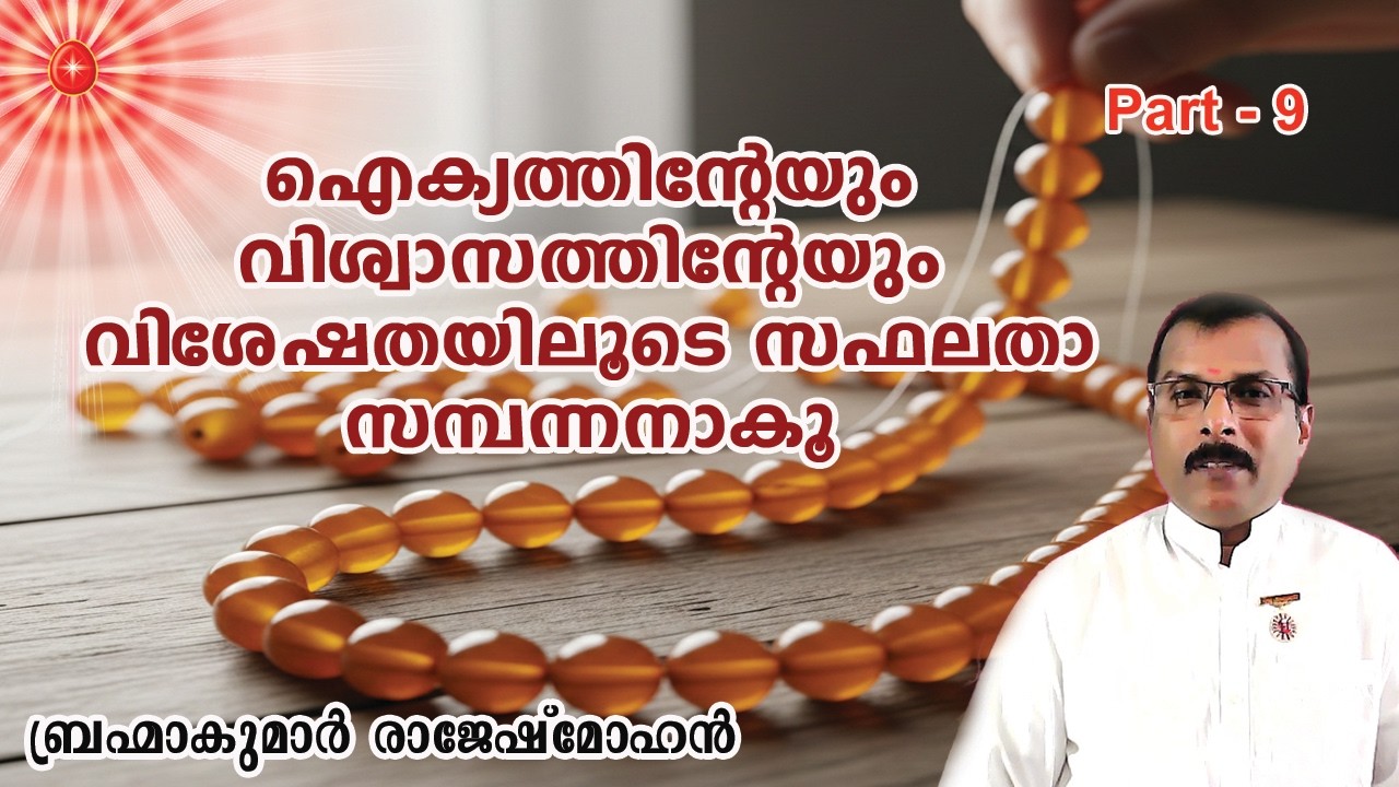 09. ഐക്യത്തിന്റെയും വിശ്വാസത്തിന്റെയും വിശേഷതയിലൂടെ സഫലതാ സമ്പന്നരാകൂ.