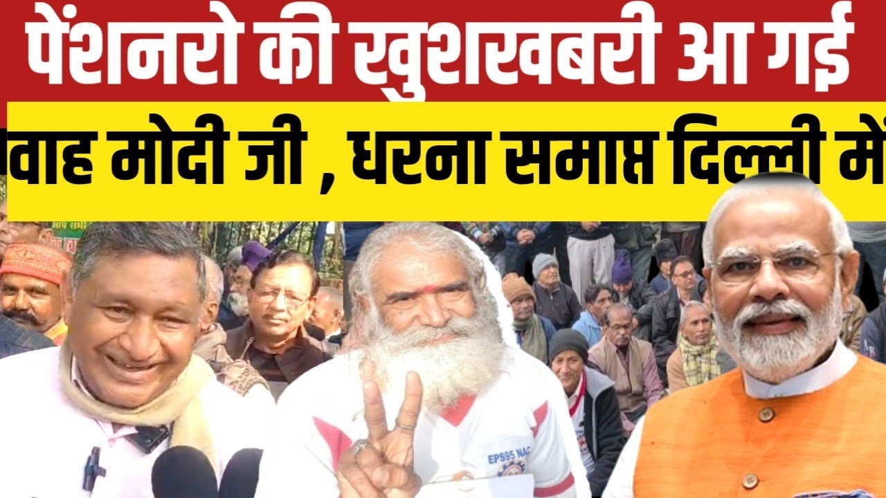 EPS 95 पेंशनर के लिए आ गया खुश खबरी! दिल्ली में धरना समाप्त #eps95latest
