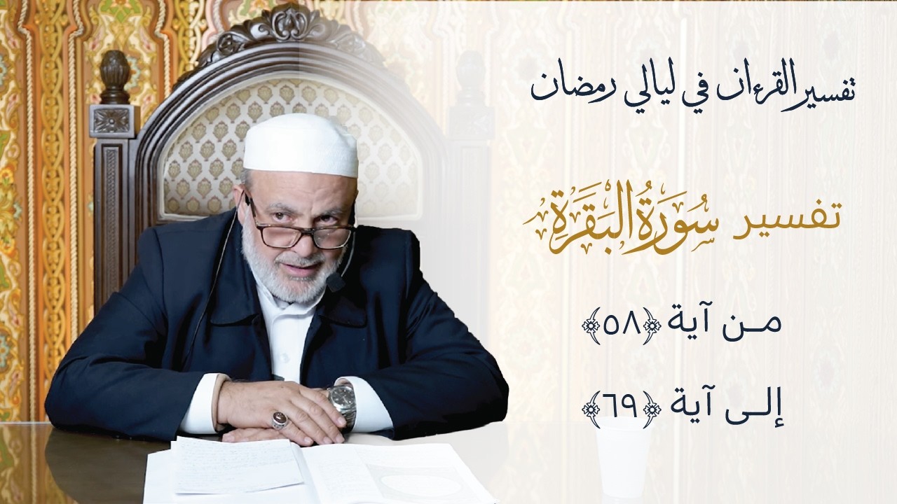 قراءة وتفسير سورة البقرة مع أحكام التجويد - 5