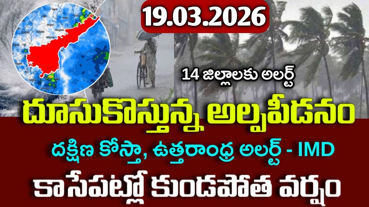 దూసుకొస్తున్న భారీ వర్షాలు - ఈ జిల్లాలకు అలర్ట్|Today ap 19th weather report live|Ap rains Alerts|
