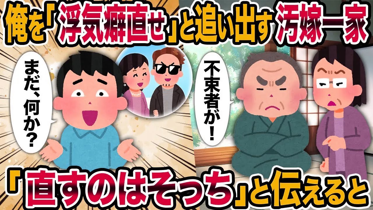 【2ch修羅場スレ】俺を「浮気癖直せ」と追い出す汚嫁一家→「直すのはそっち」と伝えると