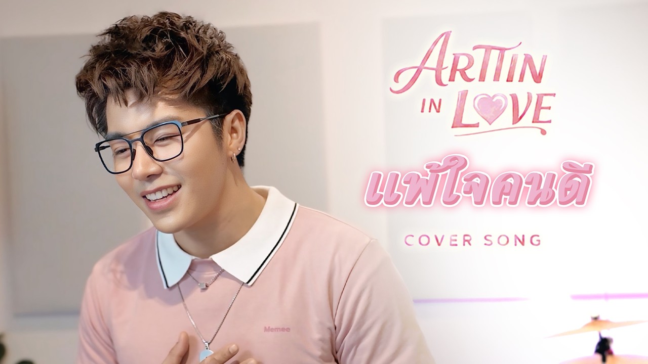 แพ้ใจคนดี - อาร์ต ติณณ์วิพัฒน์ (Cover Version) | Original - ศิริพร อำไพพงษ์