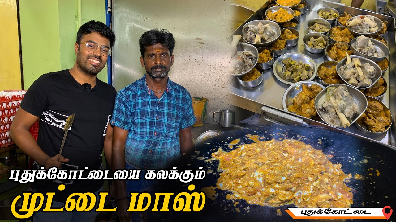 பிச்சுபோட்ட காடை கறி - முட்டை பொடிமாஸ் - ஆட்டுக்கால் பாயா - Muthupillai canteen - Pudukkottai