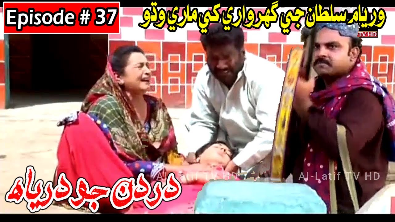 Dardan Jo Darya Episode 37 Sindhi Drama | Sindhi Dramas 2021