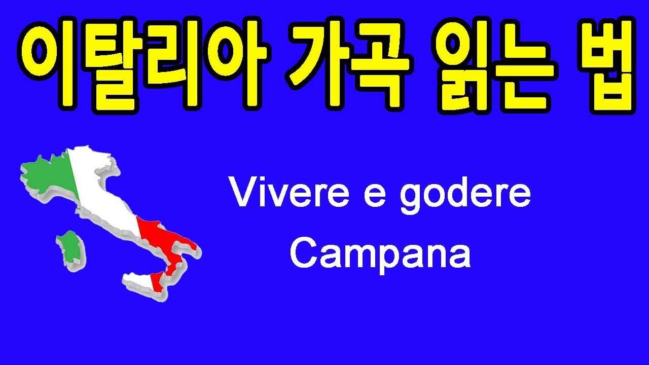 Vivere e godere 삶과 쾌락 이탈리아 가곡 발음 읽는 법