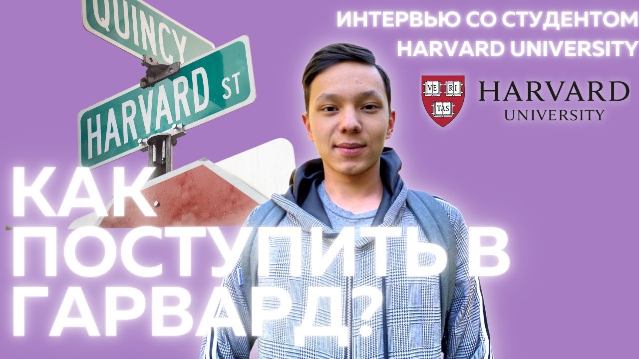КАК ПОСТУПИТЬ В ГАРВАРД?🤯😍Harvard University, USA (Cambridge) c Султанали | UniTalks