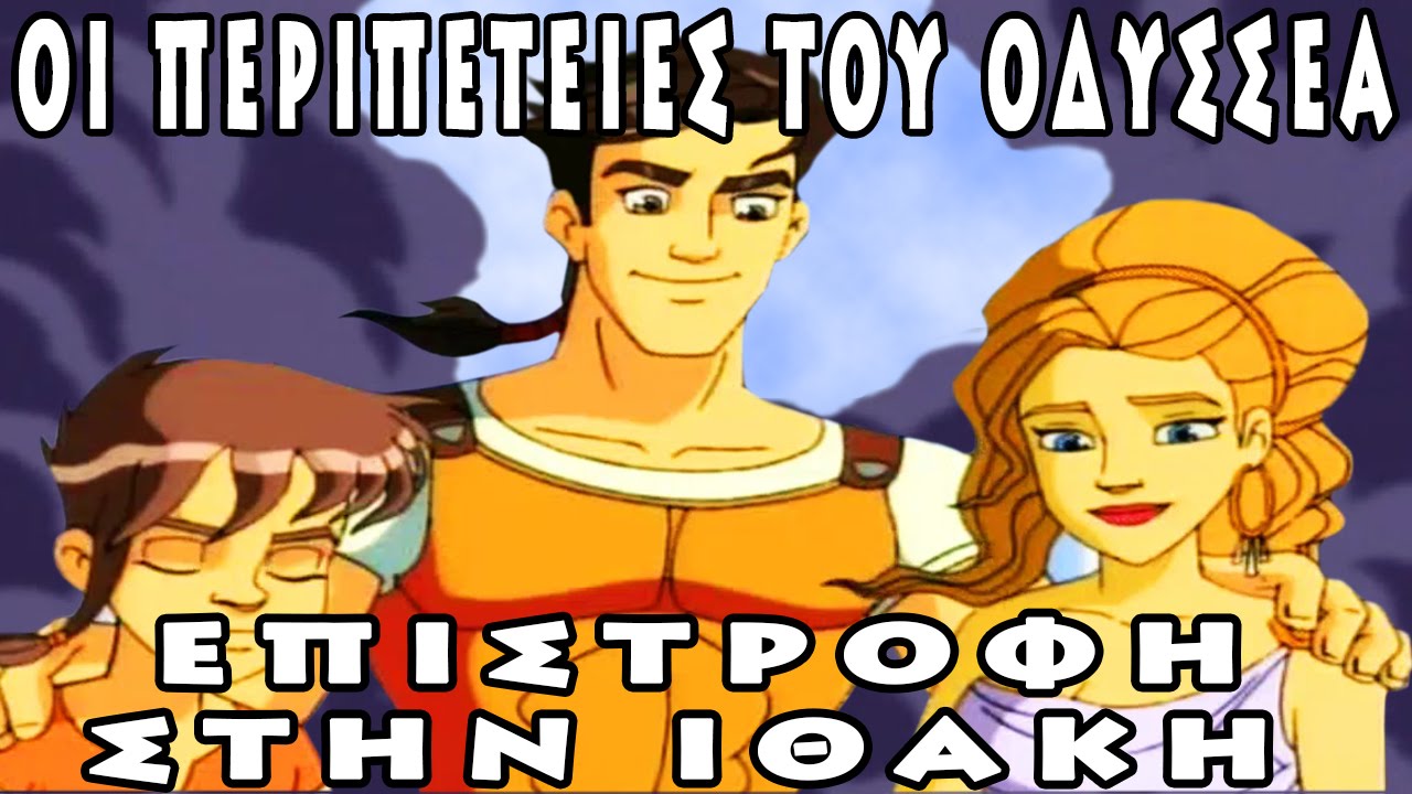 Οι περιπέτειες του Οδυσσέα (Επιστροφή στην Ιθάκη//Επ.26)