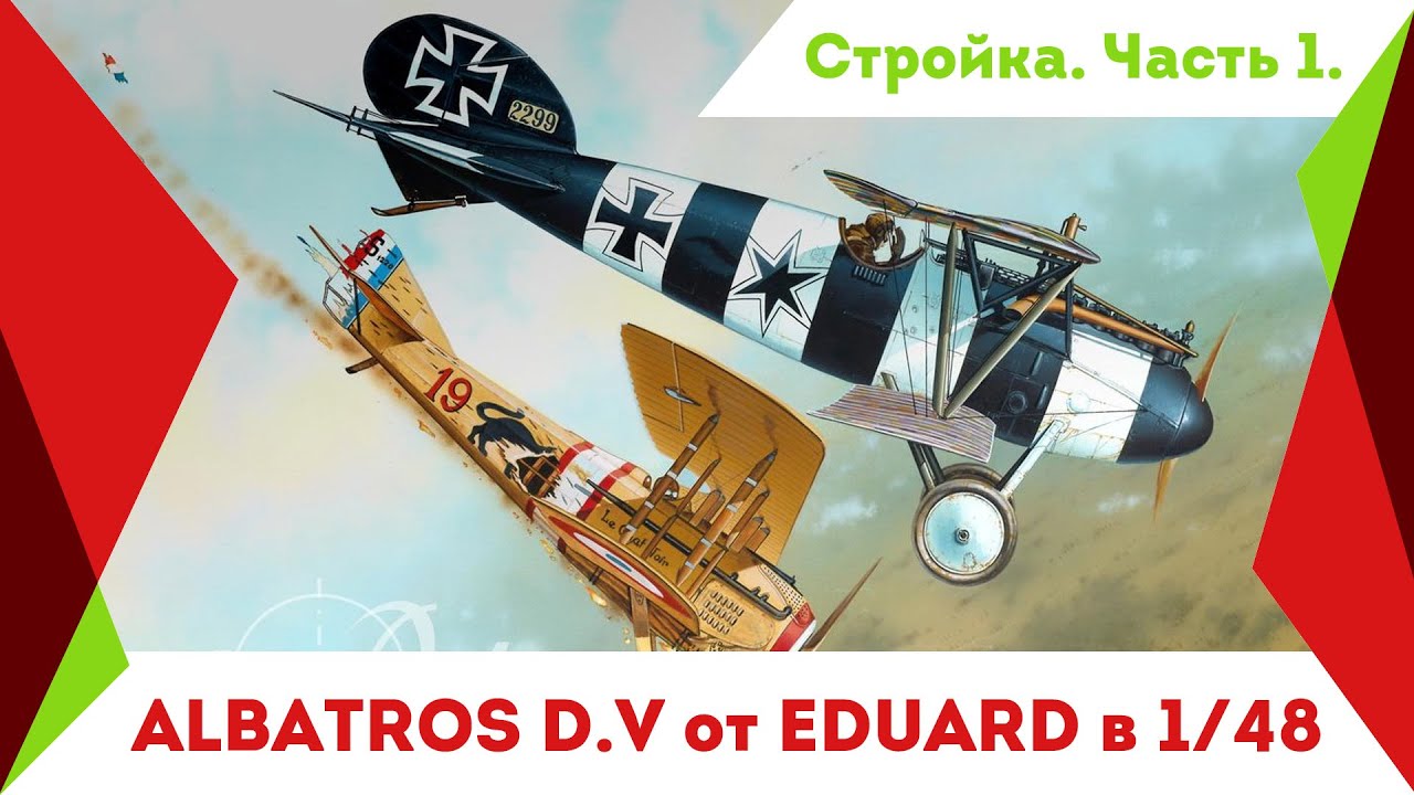 Строим Альбатрос Д V от Эдуарда в 48 масштабе. Часть 1. Кокпит.