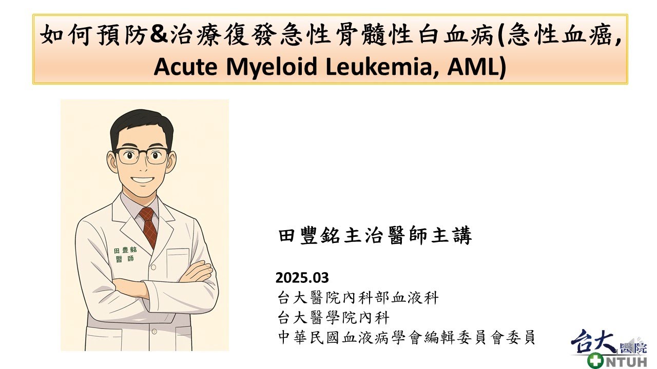 2025年台大田豐銘醫師_如何預防&治療復發急性骨髓性白血病AML