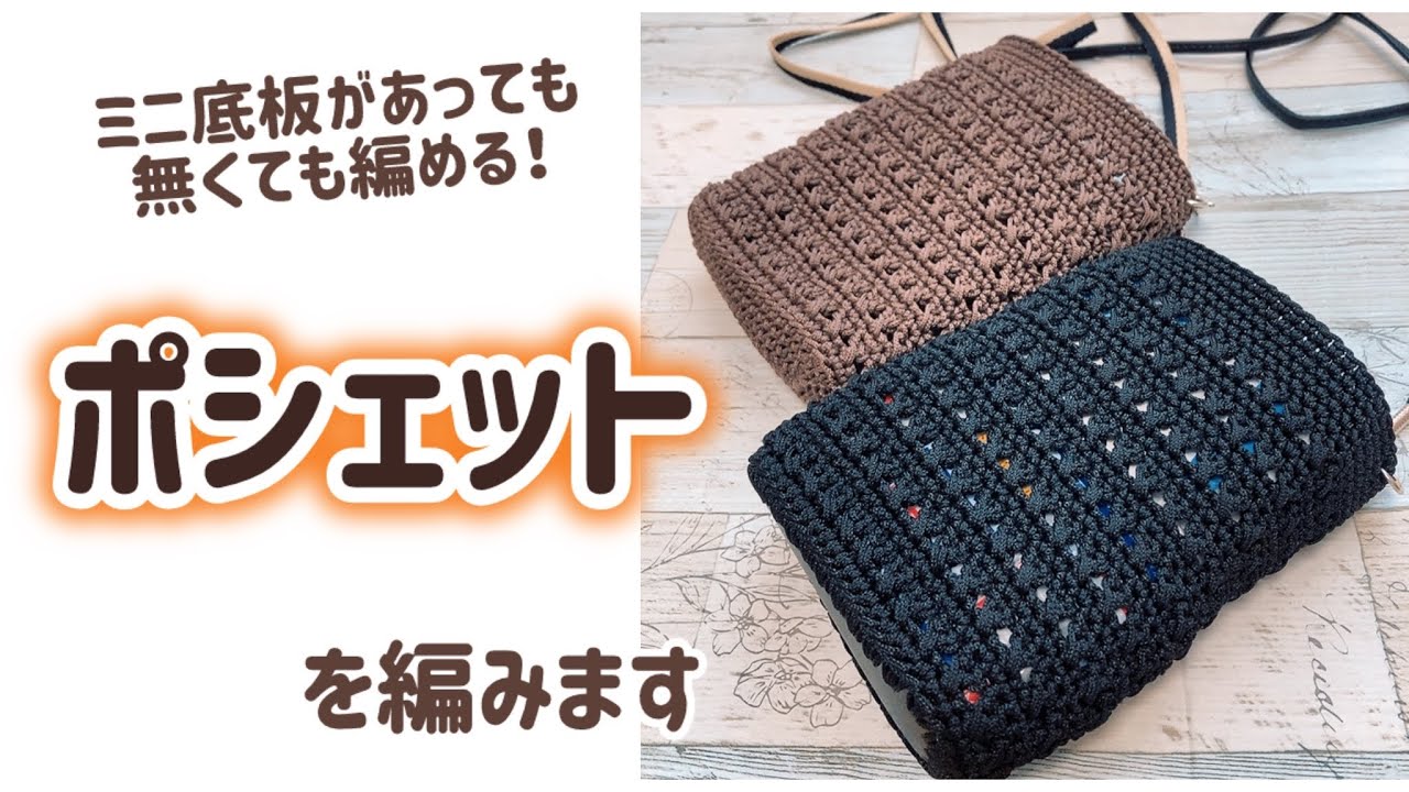 マクラメヤーンでポシェットを編みます☆ミニ底板があっても無くても編めます☆Crochet  bag☆