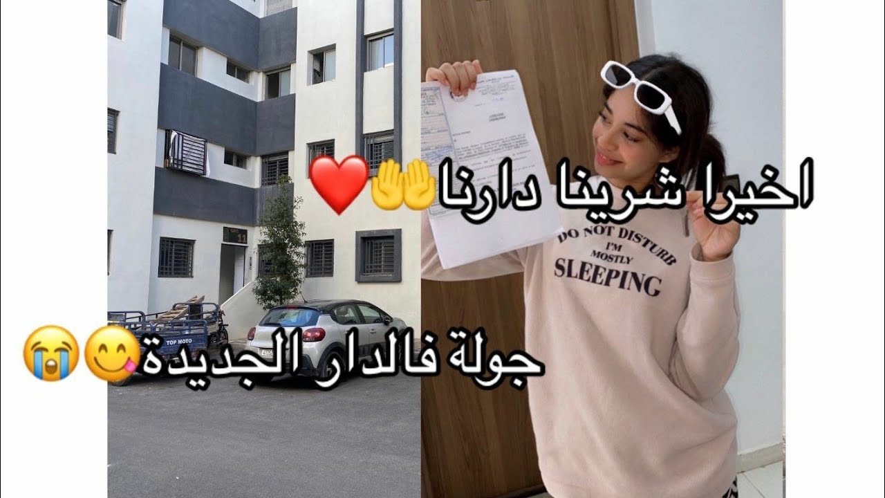 واخييييرا 😭😭 فرحة العمر الحمدالله 🤲 شريت داري ❤️❤️❤️❤️❤️ جولة فالسكن الإقتصادي