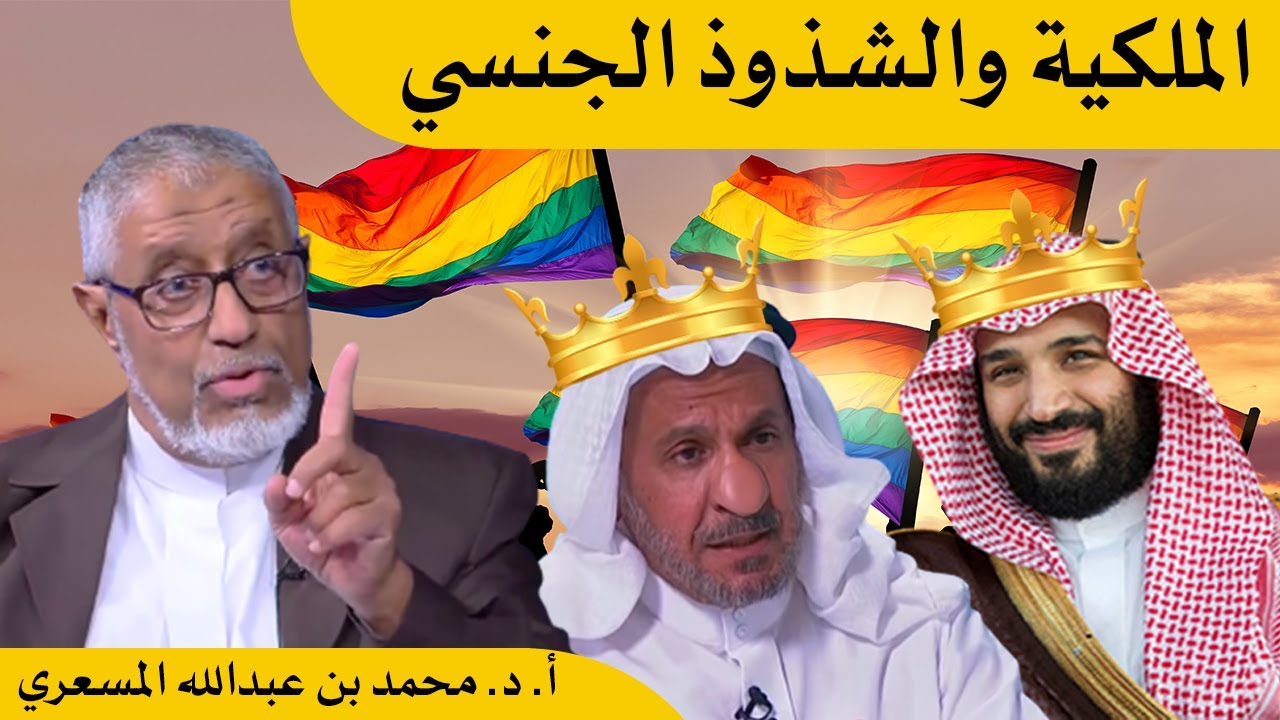 الدكتور محمد المسعري: تساؤلات حول الدولة المدنية - الشذوذ الجنسي والملكية الدستورية
