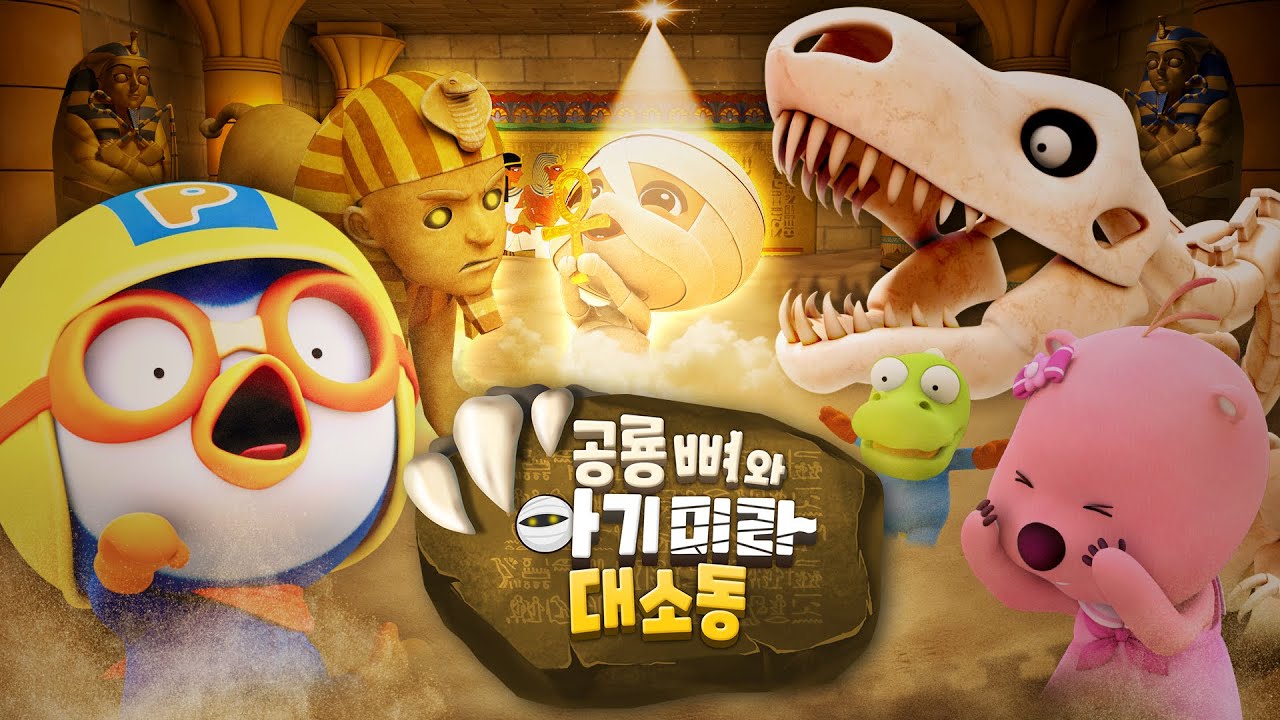 [공룡 뼈와 아기미라 대소동] 으악! 아기 미라가 살아났다! | 공룡 뼈가 살아났다 시즌2 | 뽀로로 광복절 스페셜 | 뽀로로 영화