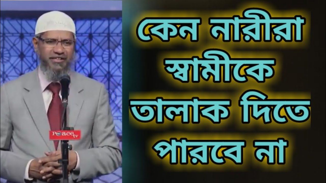 ইসলামে কেন নারীরা স্বামীকে তালাক দিতে পারবে না || dr.zakir naik bangla new islamic lecture 2021