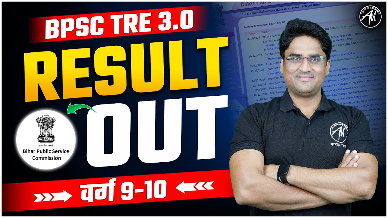 BPSC TRE 3.0 | BPSC TRE 3.0 RESULT OUT | BPSC RESULT वर्ग 9-10 | Adhyayan Mantra