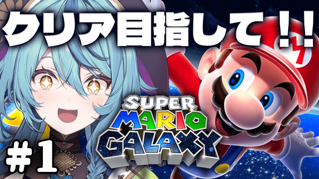 【 スーパーマリオギャラクシー】#1 クリア目指して銀河を駆け巡ります！【にじさんじ/珠乃井ナナ】