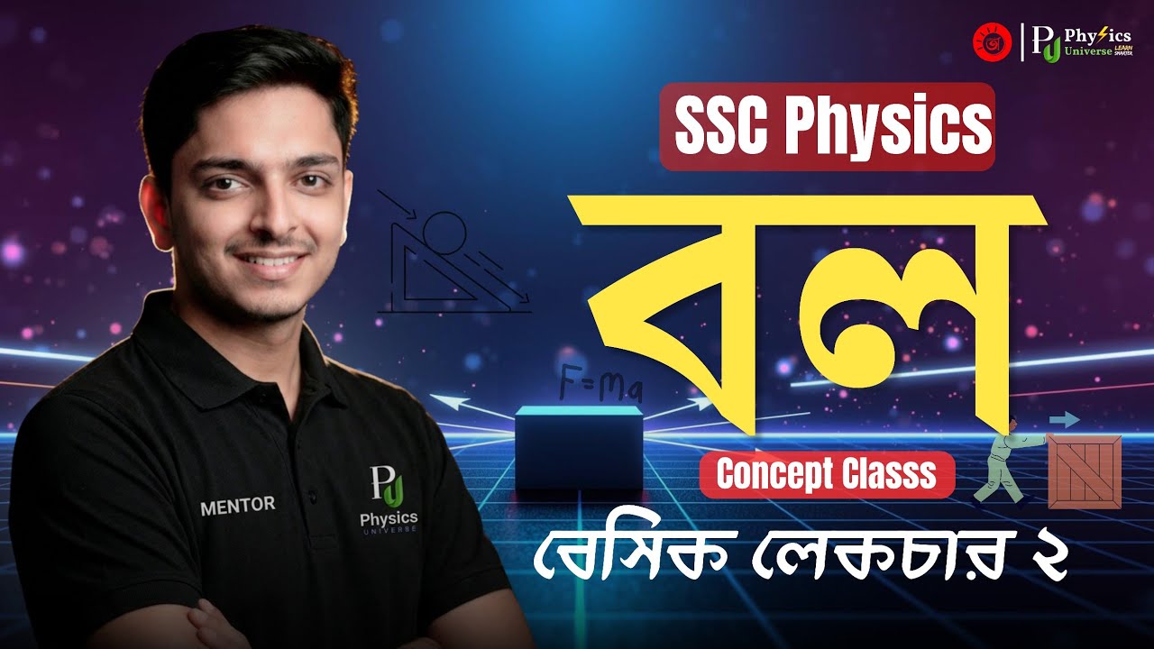 𝐒𝐒𝐂 𝐏𝐡𝐲𝐬𝐢𝐜𝐬 || বল (𝐅𝐨𝐫𝐜𝐞) || 𝐋𝐞𝐜𝐭𝐮𝐫𝐞 02 || 𝐁𝐚𝐬𝐢𝐜 𝐭𝐨 𝐏𝐫𝐨🔥