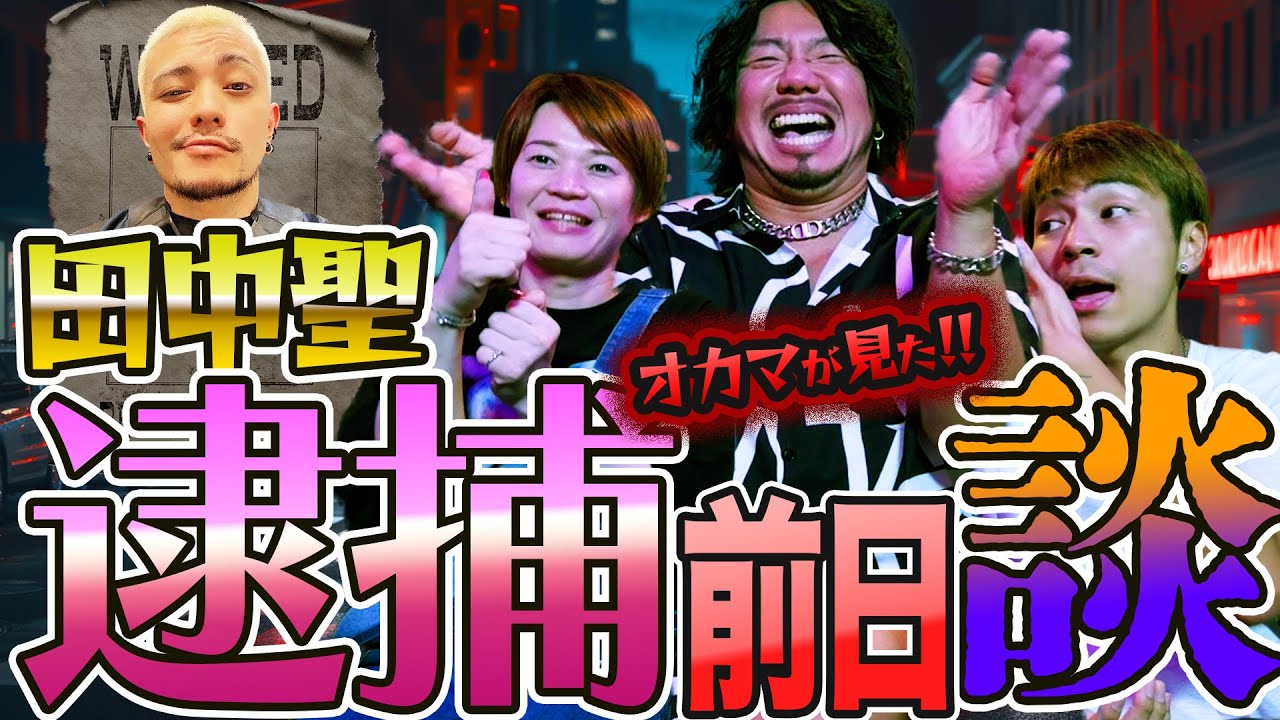 田中聖逮捕前日談!!オカマが見たあの日の撮影の裏側を話します！
