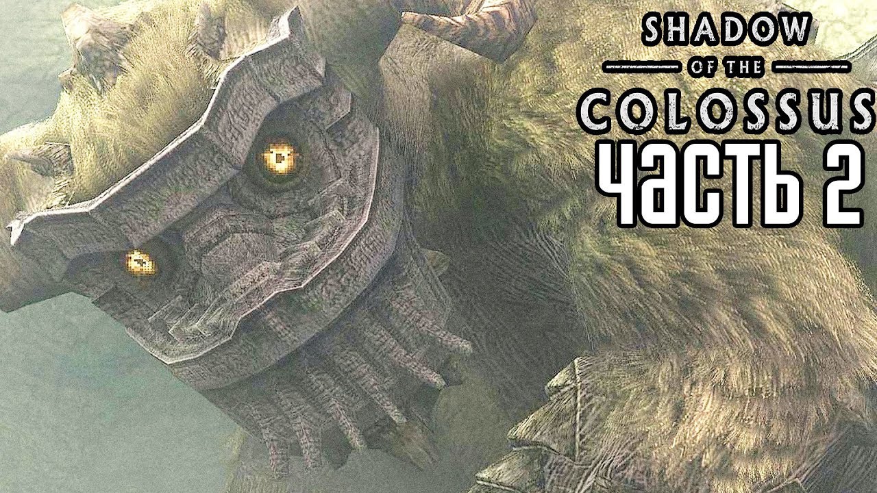 Shadow of the Colossus PS4 REMAKE Прохождение На Русском #2 — ОХОТА НА КОЛОССОВ!