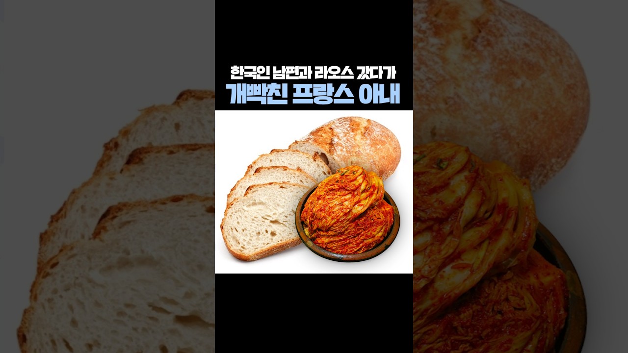 열받은 프랑스 아내