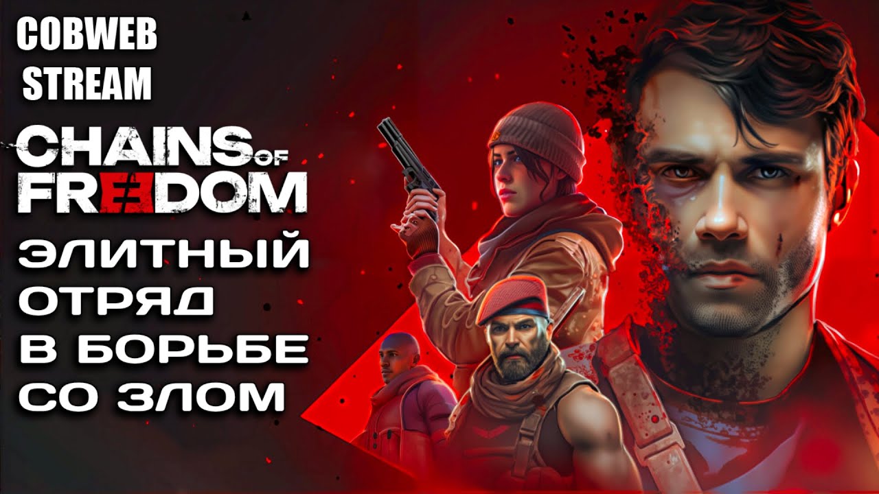 Зловещий заговор в Chains of Freedom - Спецотряд в мире антиутопии