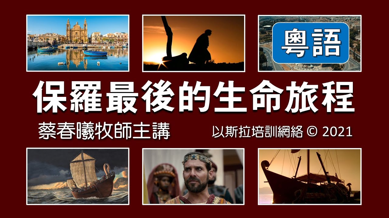 【保羅最後的生命旅程】(粵語) 保羅第四次旅程信息 [蔡春曦牧師主講]