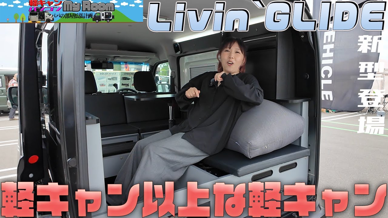 クレストビークルの新作軽キャン！ Livin'GLIDE 軽キャン以上な軽キャン