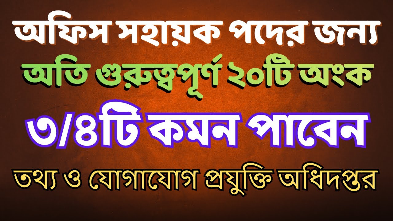 যে ২০টি অংক করলে ৩/৪টি কমন পাবেন | চাকরির পরীক্ষায় বার বার আসে যে অংকগুলো ##doict #অফিস_সহায়ক