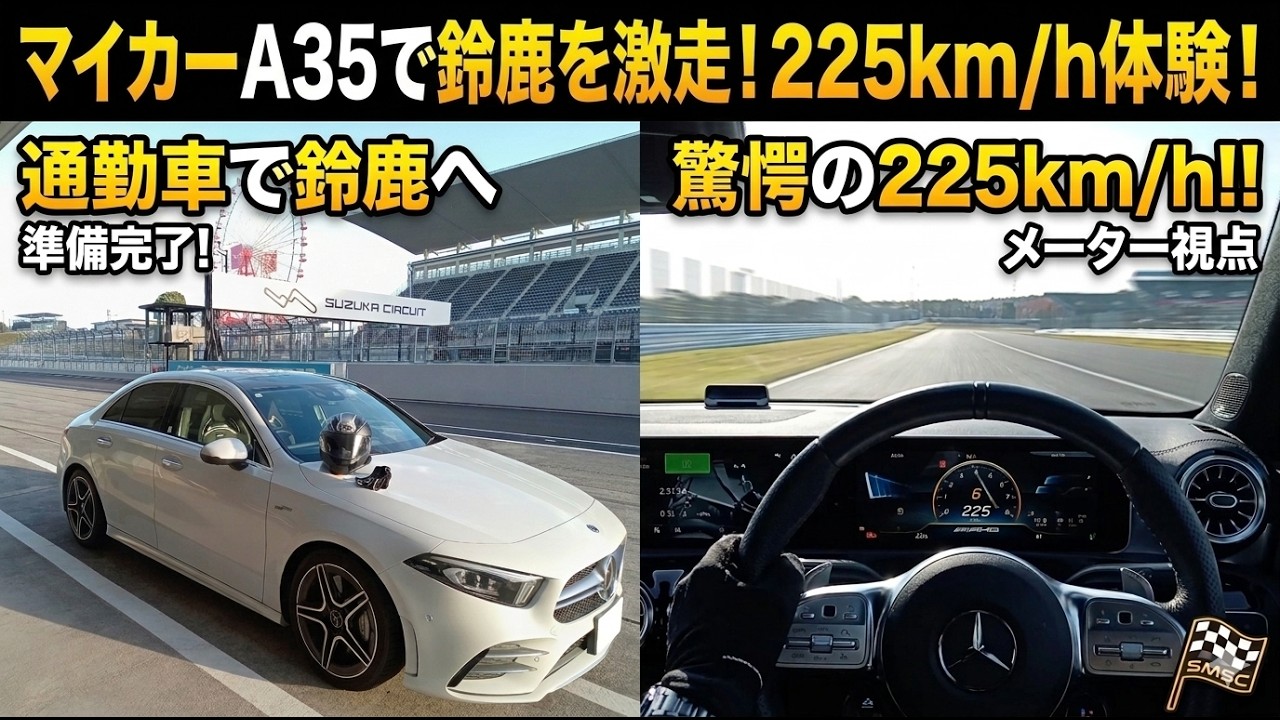 【メルセデスAクラス】(Suzuka)Mercedes-AMG A35 鈴鹿サーキット走行 SMSC 20251115 #AMG #Aクラス #suzuka