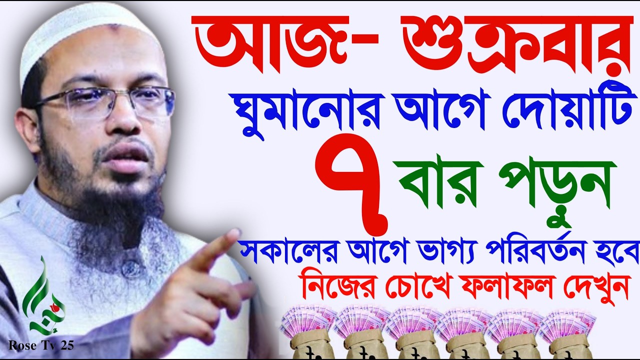 শুক্রবার ঘুমানোর আগে মাত্র ৭বার পড়ুন সকালের আগে ভাগ্য খুলবে। শায়খ আহমাদুল্লাহ, Sheikh Ahmadullah