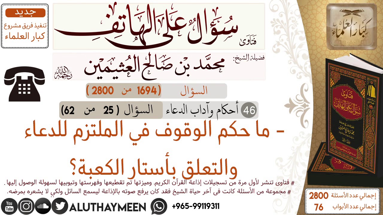 1694- ما حكم الوقوف في الملتزم للدعاء والتعلق بأستار الكعبة /سؤال على الهاتف 📞 /ابن عثيمين