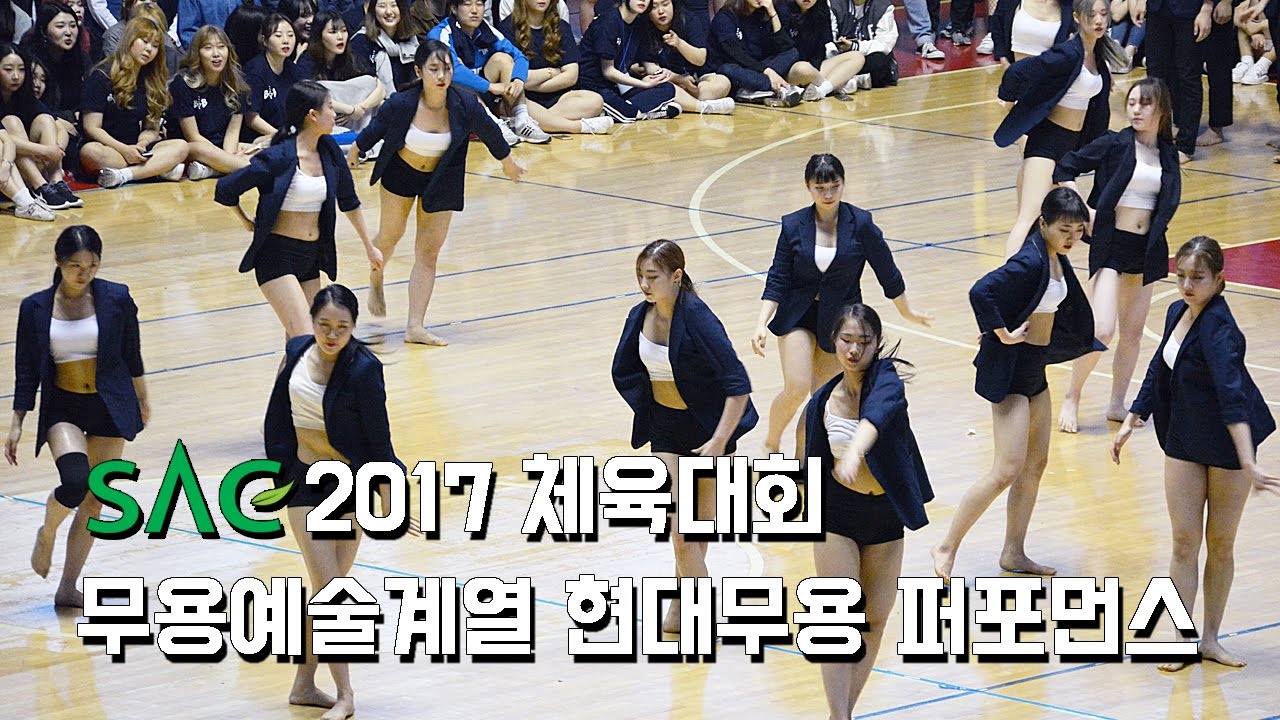 [싹튜브] 2017 서울종합예술실용학교 체육대회 무용예술계열 현대무용 퍼포먼스 SAC다뛰어 서울종합예술실용학교
