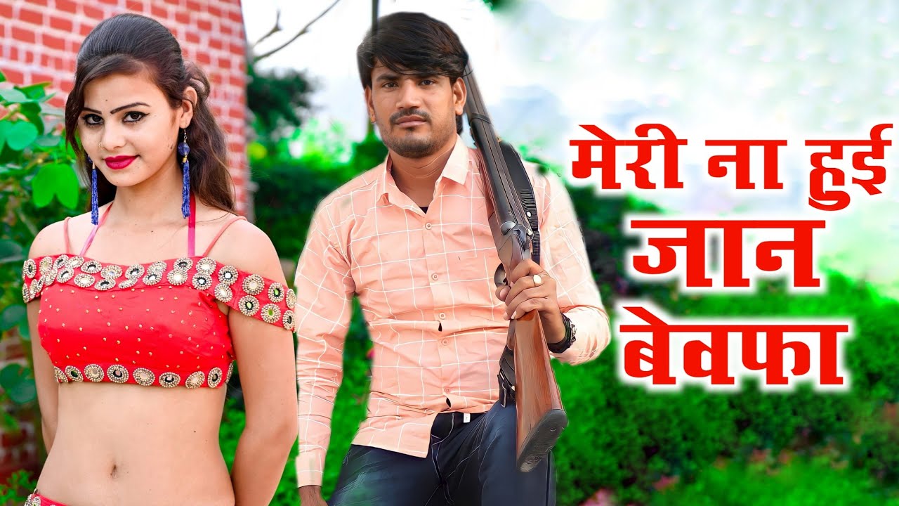 मेरी ना हुई जान बेवफ़ा और किसी की क्या होवेगी | Meri Na Hui Jan Bewafa Or Kisi Ki Kya Hovegi