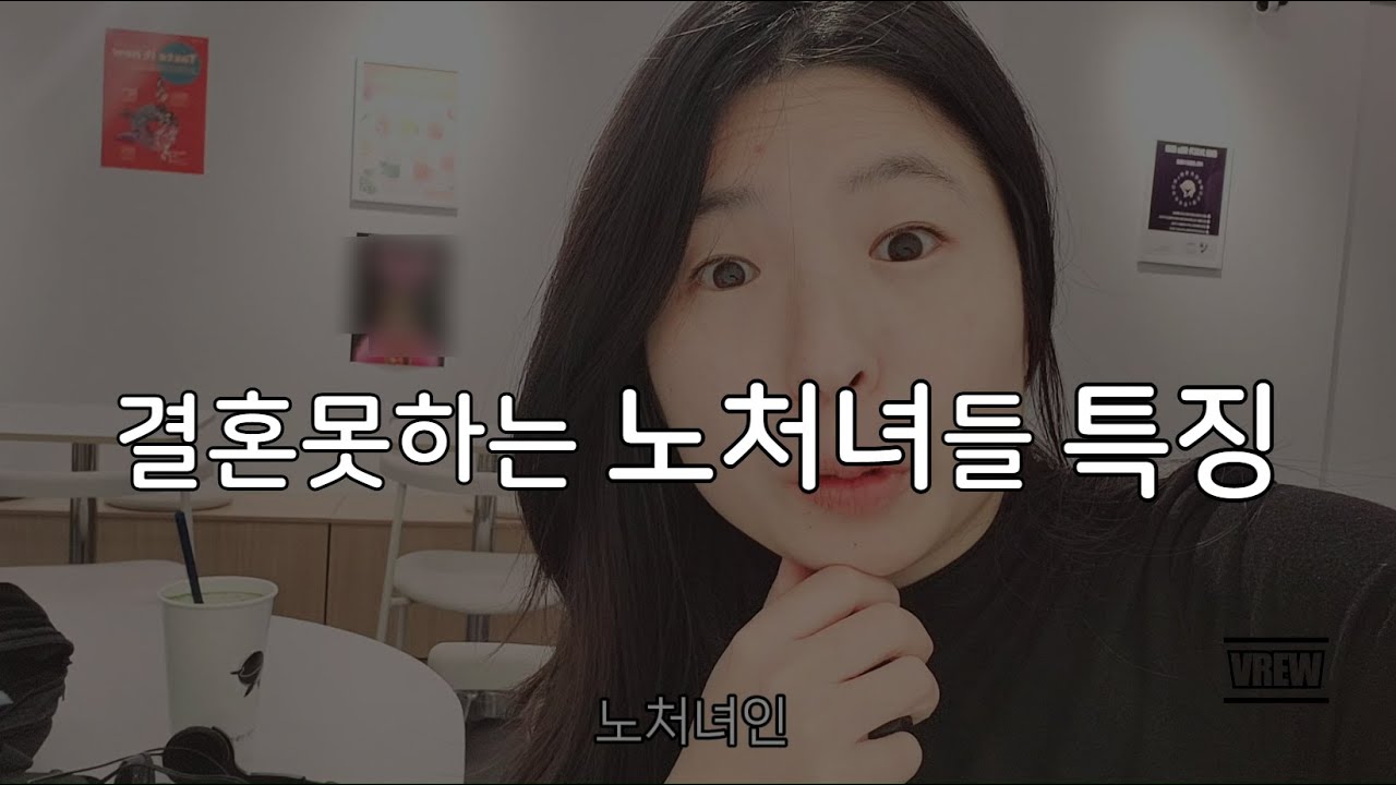 결혼못하는 노처녀들 특징