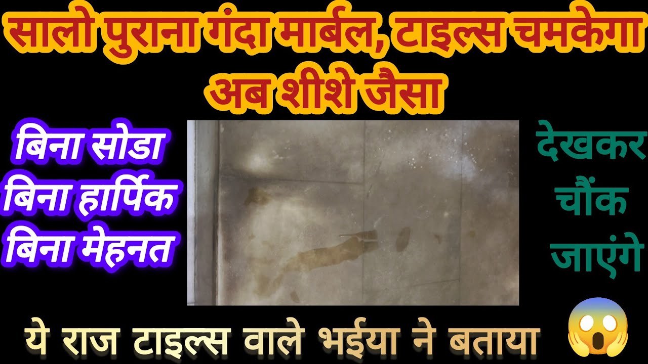 सालों पुराना गंदा मार्बल टाइल्स और फ़र्श चमकाए शीशे जैसा 😱 kitchentips/cleaningtips/moneysavingtips 