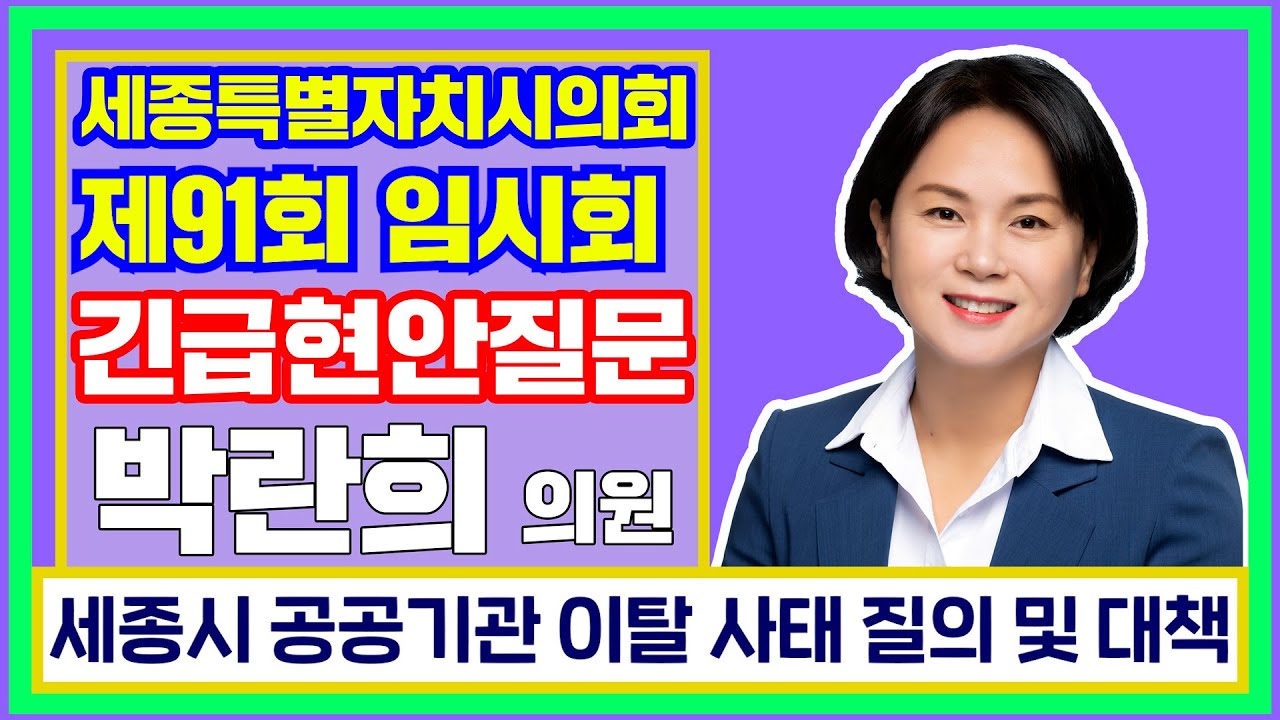 [세종시의회_박란희 의원] 세종시 공공기관 이탈 사태 질의 및 대책