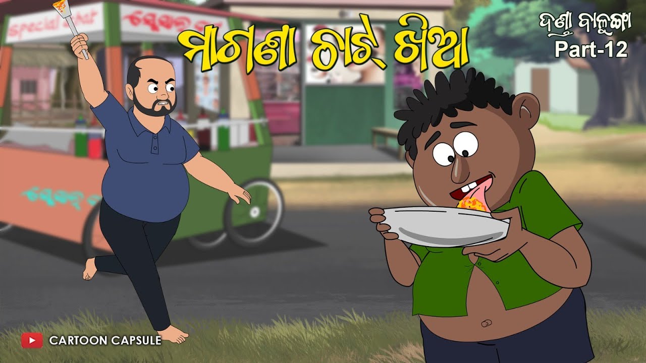 Danda Balunga  Part 12  || Maagana chaat || Odia cartoon | Odia comedy