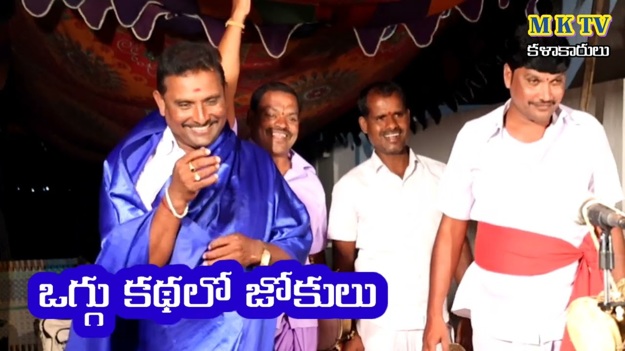 ఒగ్గుకథలో జోకులు ||  OGGU KATHA JOKULU || JAGAN YADHAV OGGU KATHALU #MKTV KALAKARULU