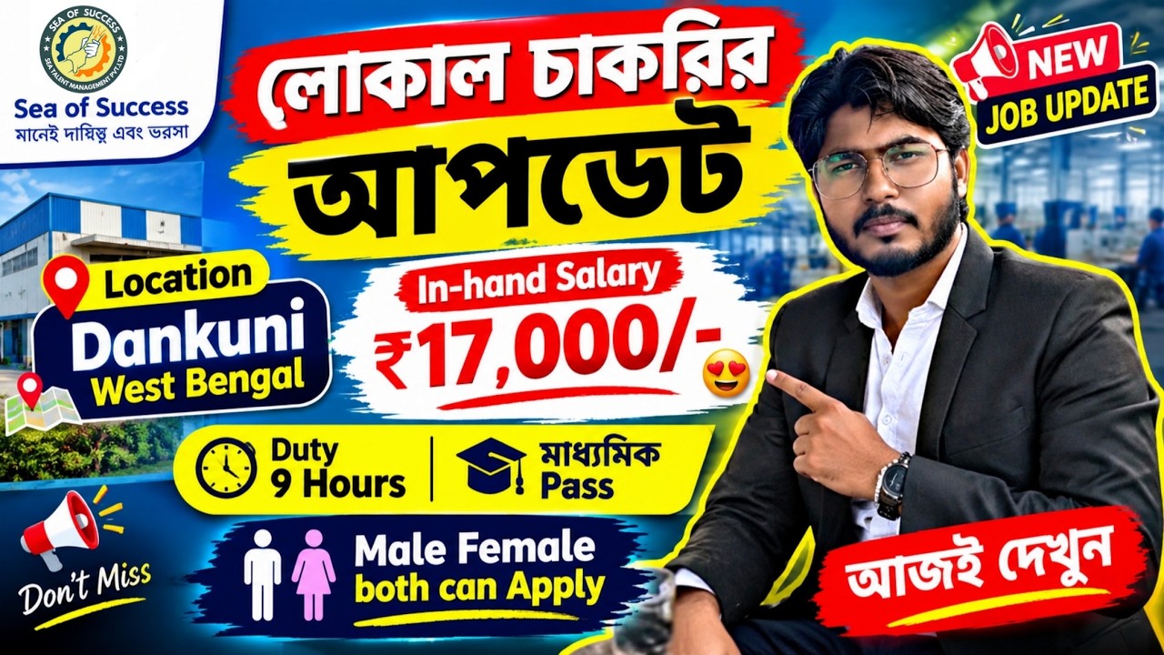 Dankuni Job Vacancy 2026 | মাধ্যমিক পাশের চাকরি | Salary ₹17,000 | Male & Female | West Bengal Job