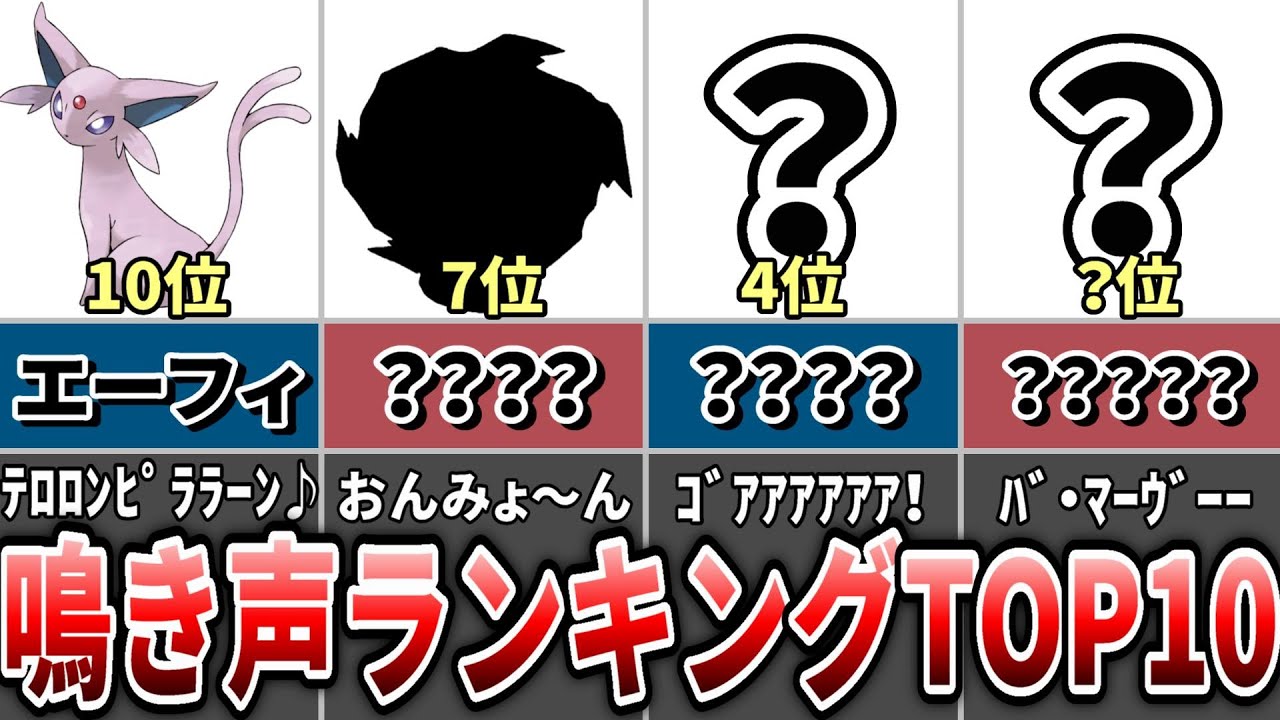 【ポケモン雑談】かわいい・奇妙・ちょい不気味⁉︎なポケモンの鳴き声ランキングTOP10！【ゆっくり解説】