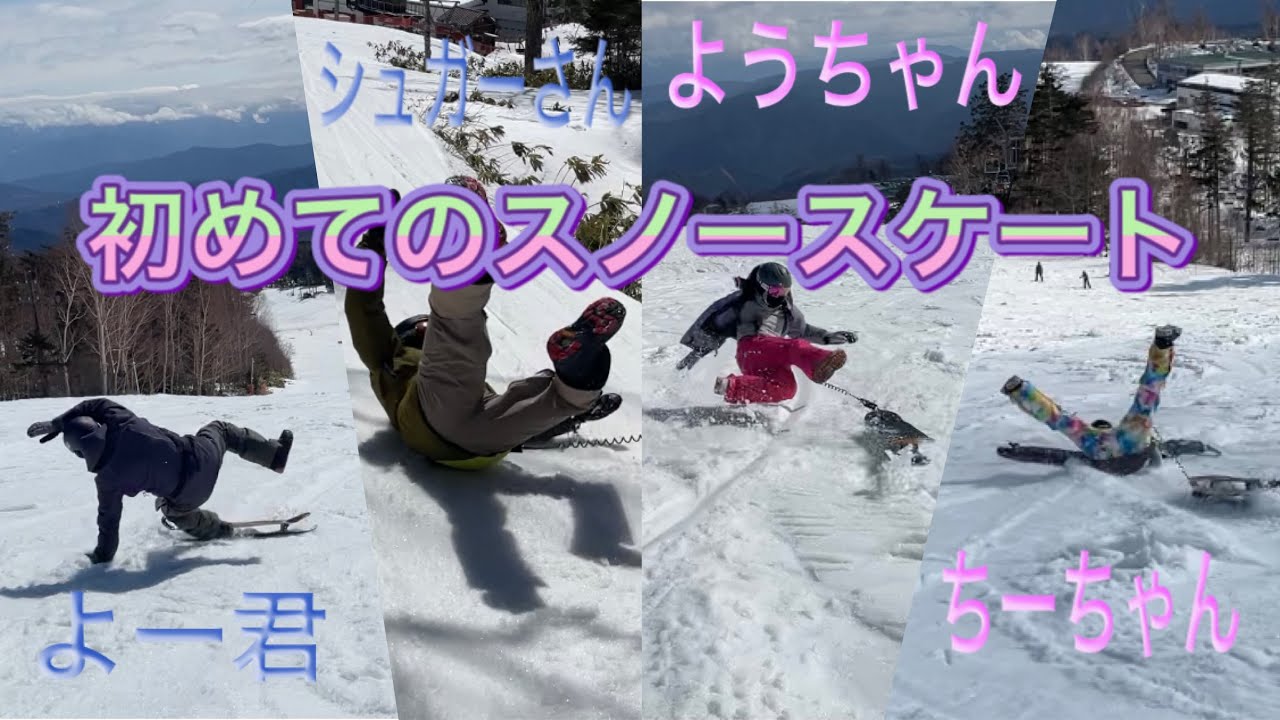 スノースケート初体験